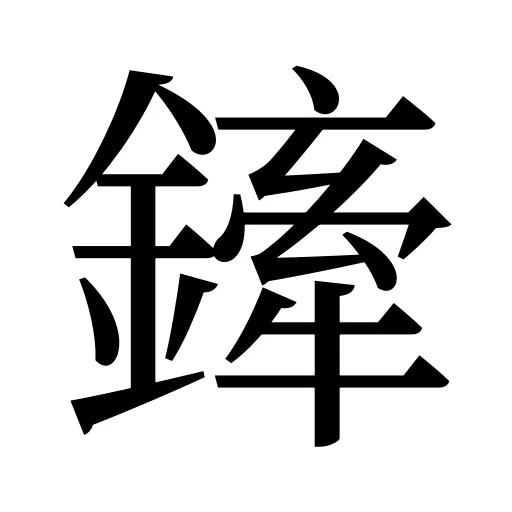 鏲