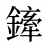 鏲