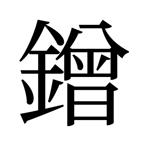 鏳