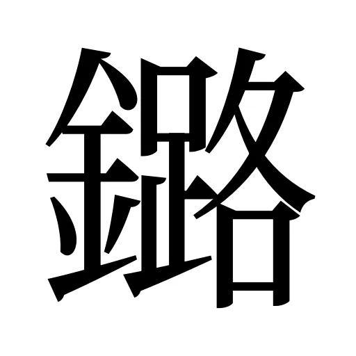 鏴