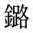 鏴