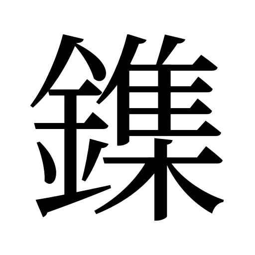 鏶