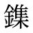鏶