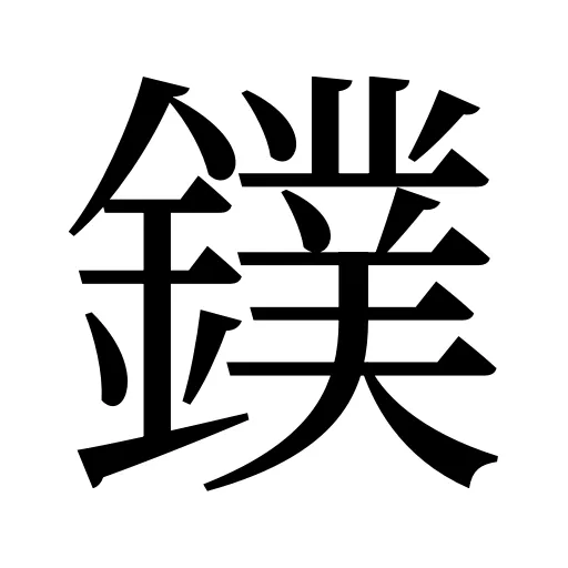 鏷