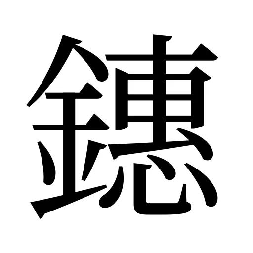 鏸