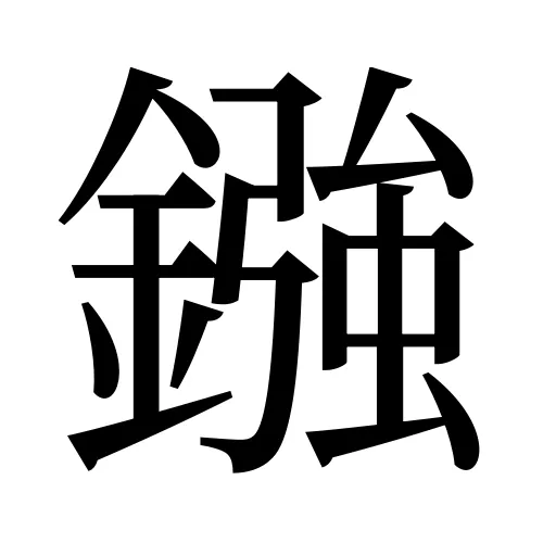 鏹