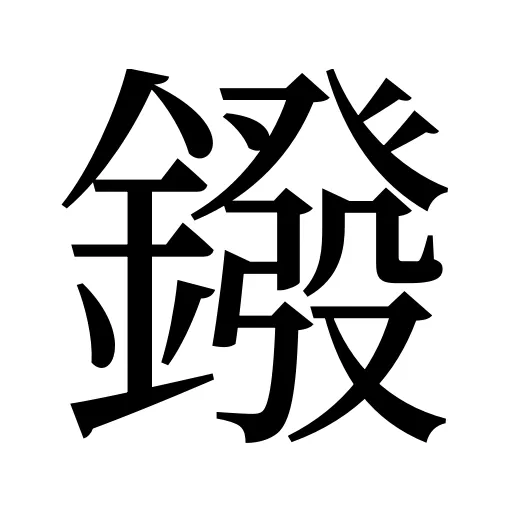 鏺