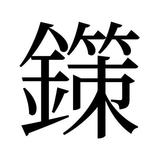 鏼
