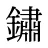 鏽
