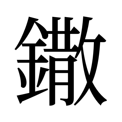 鏾