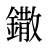 鏾