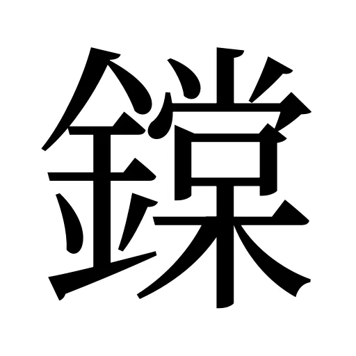 鏿