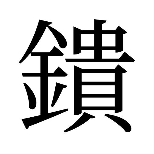 鐀