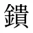 鐀