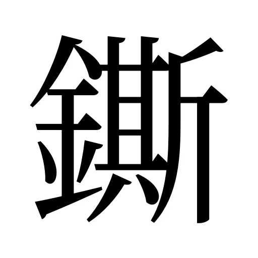 鐁