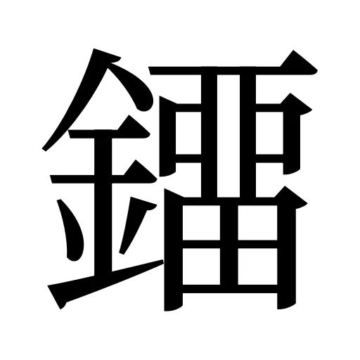 鐂