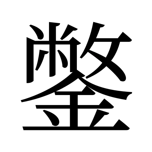 鐅