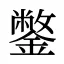 鐅
