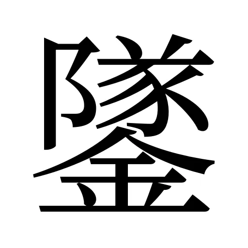 鐆