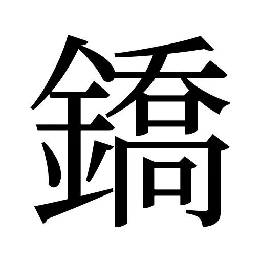 鐈