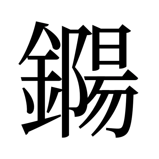 鐊