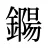 鐊