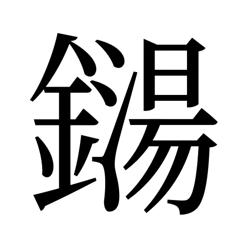 鐋