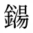 鐋