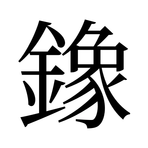 鐌