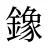鐌