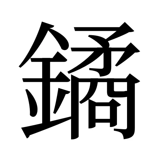 鐍