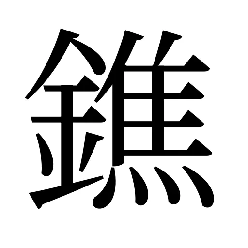鐎