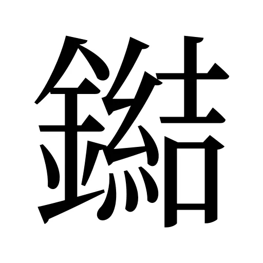 鐑