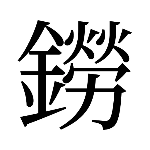 鐒