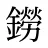 鐒