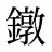 鐓