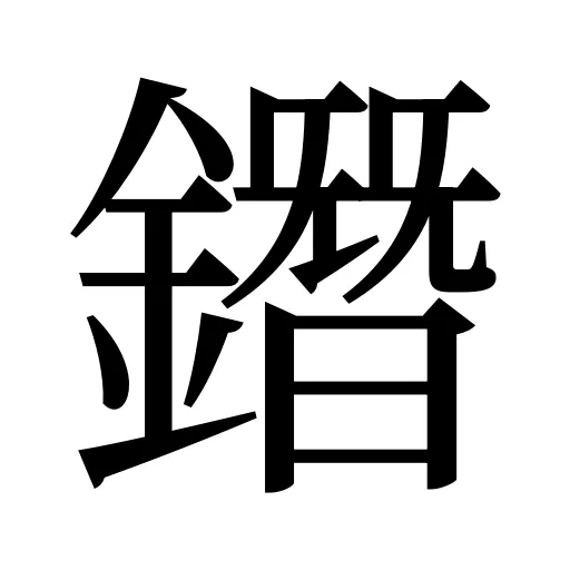 鐕