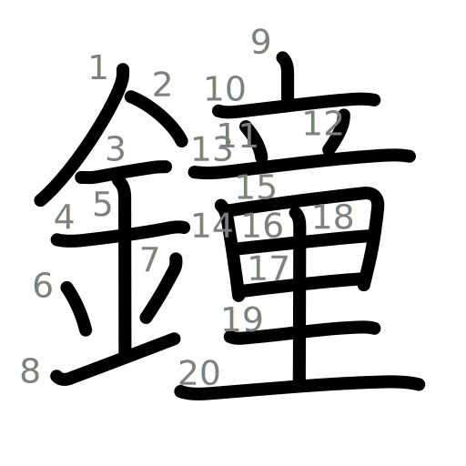 鐘の書き順