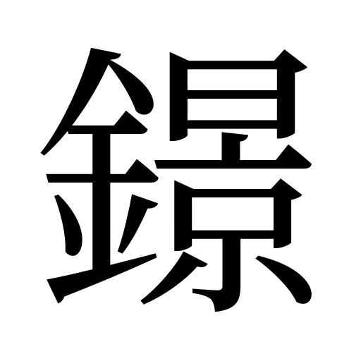 鐛