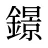 鐛