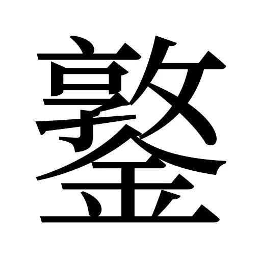 鐜
