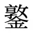 鐜