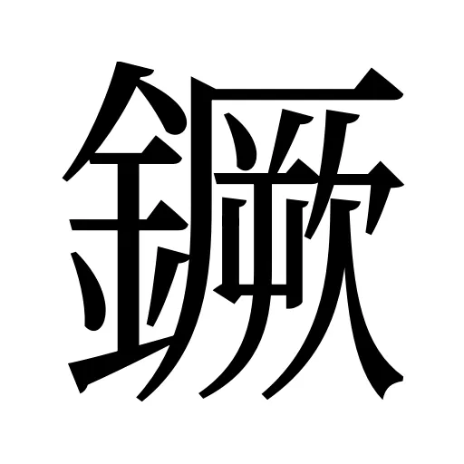 鐝