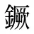 鐝