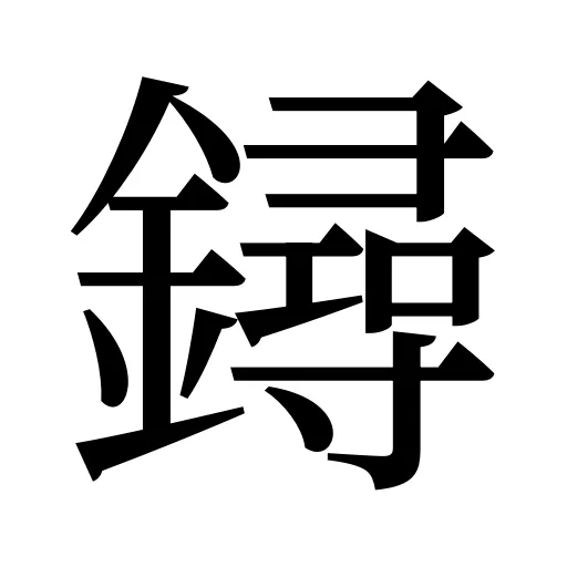 鐞
