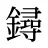鐞
