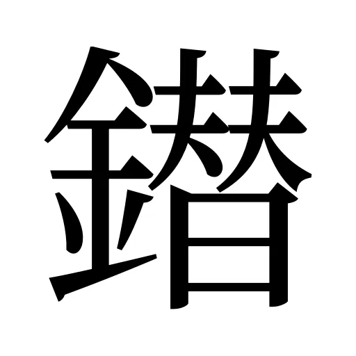 鐟