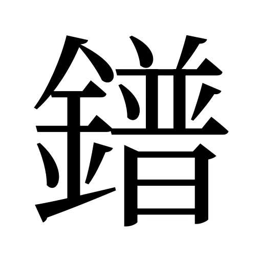 鐠