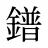 鐠