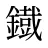 鐡